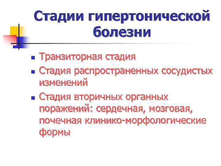 Стадии гипертонической болезни n n n Транзиторная стадия Стадия распространенных сосудистых изменений Стадия вторичных