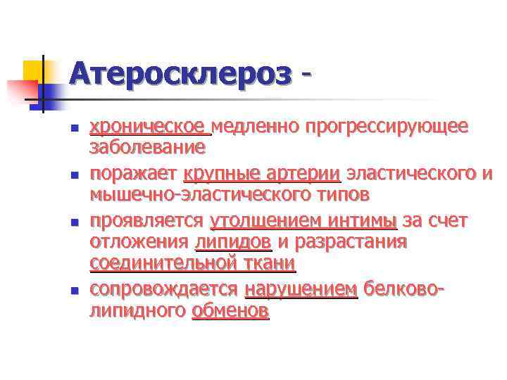 Атеросклероз n n хроническое медленно прогрессирующее заболевание поражает крупные артерии эластического и мышечно-эластического типов