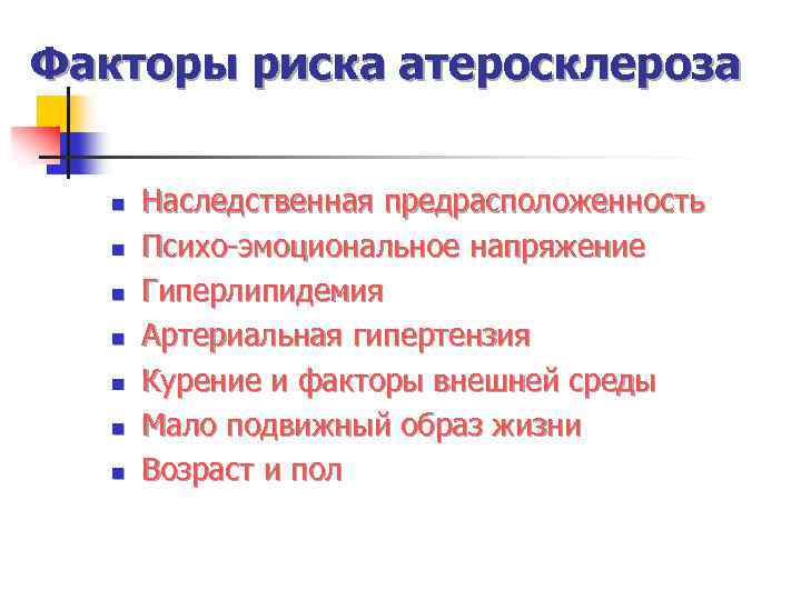 Факторы риска атеросклероза n n n n Наследственная предрасположенность Психо-эмоциональное напряжение Гиперлипидемия Артериальная гипертензия