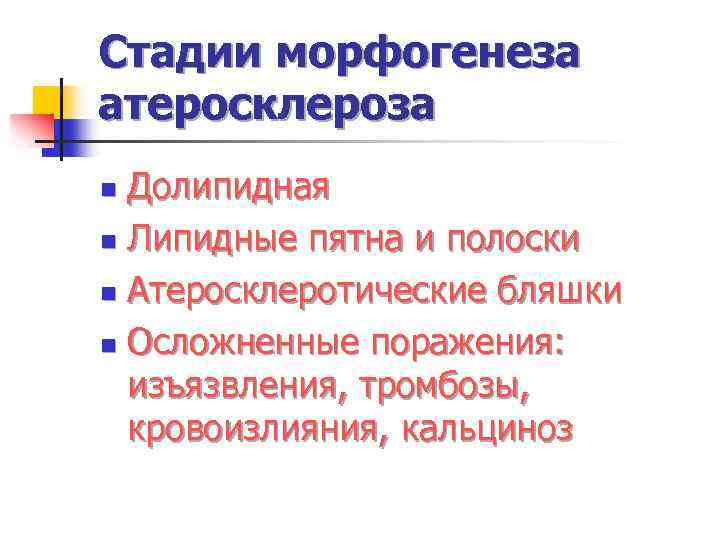 Стадии морфогенеза атеросклероза Долипидная n Липидные пятна и полоски n Атеросклеротические бляшки n Осложненные