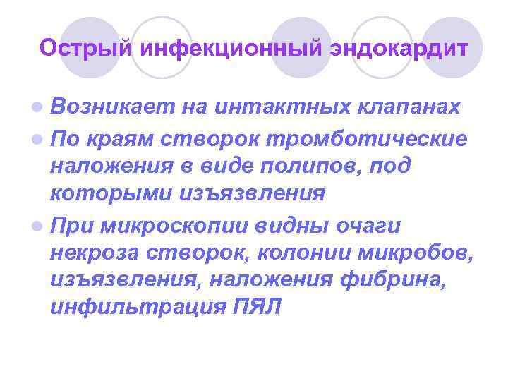 Острый инфекционный эндокардит l Возникает на интактных клапанах l По краям створок тромботические наложения