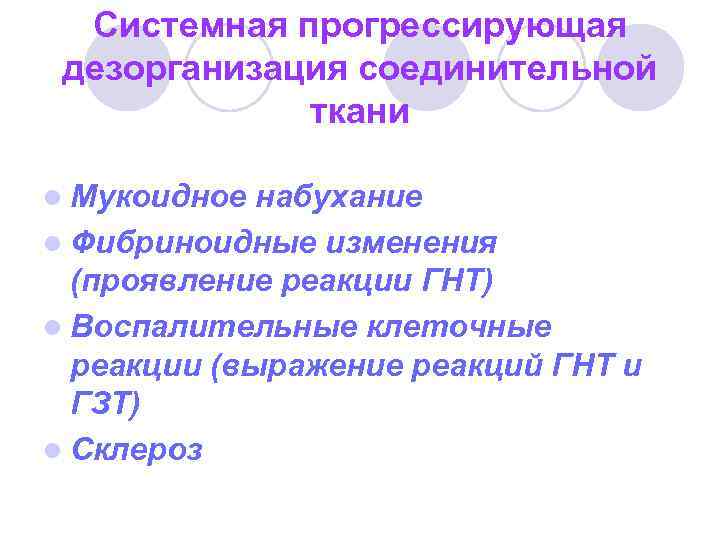 Системная прогрессирующая дезорганизация соединительной ткани l Мукоидное набухание l Фибриноидные изменения (проявление реакции ГНТ)