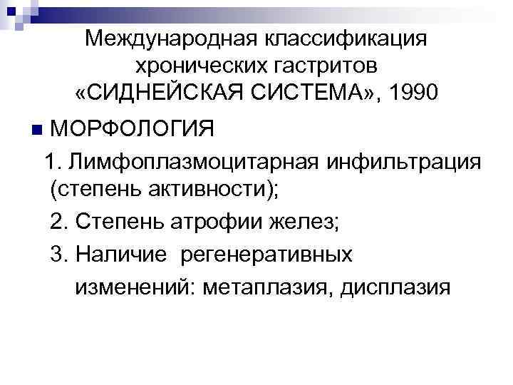 Международная классификация хронических гастритов «СИДНЕЙСКАЯ СИСТЕМА» , 1990 МОРФОЛОГИЯ 1. Лимфоплазмоцитарная инфильтрация (степень активности);