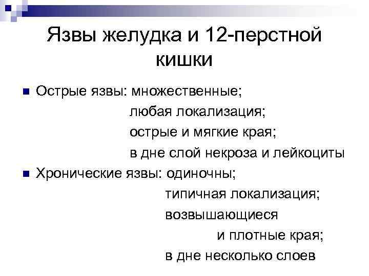 Язвы желудка и 12 -перстной кишки n n Острые язвы: множественные; любая локализация; острые