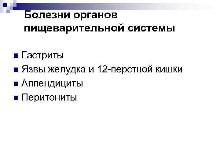 Болезни органов пищеварительной системы Гастриты n Язвы желудка и 12 -перстной кишки n Аппендициты