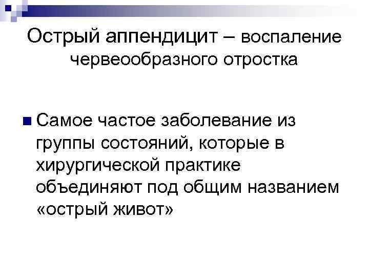 Острый аппендицит – воспаление червеообразного отростка n Самое частое заболевание из группы состояний, которые