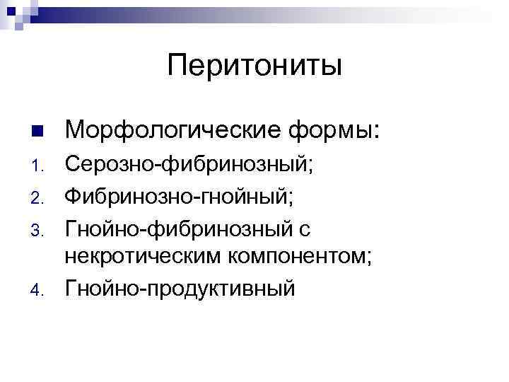 Перитониты n Морфологические формы: 1. Серозно-фибринозный; Фибринозно-гнойный; Гнойно-фибринозный с некротическим компонентом; Гнойно-продуктивный 2. 3.