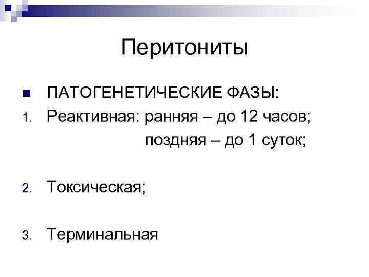 Перитониты 1. ПАТОГЕНЕТИЧЕСКИЕ ФАЗЫ: Реактивная: ранняя – до 12 часов; поздняя – до 1