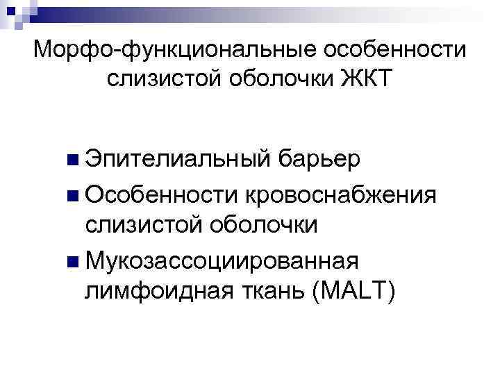 Морфо-функциональные особенности слизистой оболочки ЖКТ n Эпителиальный барьер n Особенности кровоснабжения слизистой оболочки n