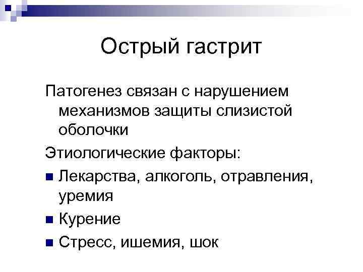 Острый гастрит Патогенез связан с нарушением механизмов защиты слизистой оболочки Этиологические факторы: n Лекарства,