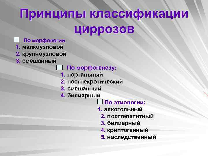 Принципы классификации циррозов По морфологии: 1. мелкоузловой 2. крупноузловой 3. смешанный По морфогенезу: 1.