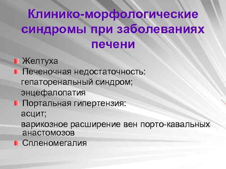 Клинико-морфологические синдромы при заболеваниях печени Желтуха Печеночная недостаточность: гепаторенальный синдром; энцефалопатия Портальная гипертензия: асцит;