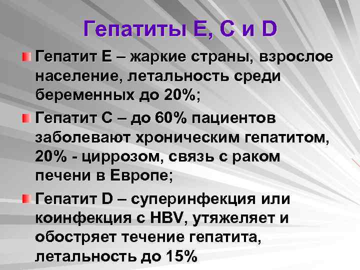 Гепатиты Е, С и D Гепатит Е – жаркие страны, взрослое население, летальность среди