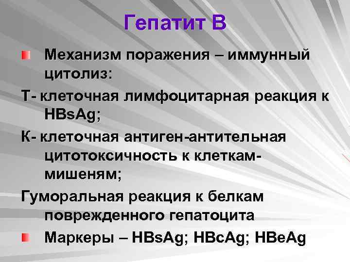 Гепатит В Механизм поражения – иммунный цитолиз: Т- клеточная лимфоцитарная реакция к HBs. Ag;