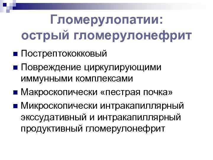 Гломерулопатии: острый гломерулонефрит Пострептококковый n Повреждение циркулирующими иммунными комплексами n Макроскопически «пестрая почка» n