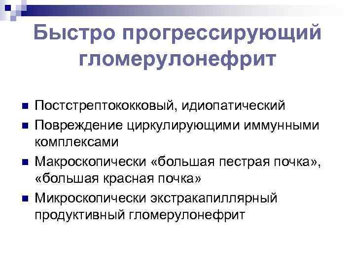 Быстро прогрессирующий гломерулонефрит n n Постстрептококковый, идиопатический Повреждение циркулирующими иммунными комплексами Макроскопически «большая пестрая