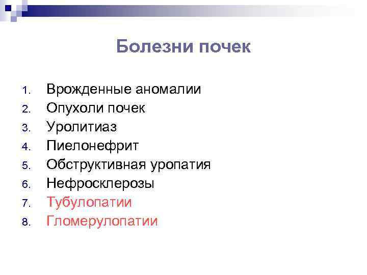 Болезни почек 1. 2. 3. 4. 5. 6. 7. 8. Врожденные аномалии Опухоли почек