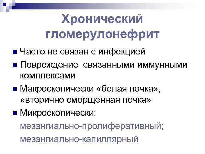 Хронический гломерулонефрит Часто не связан с инфекцией n Повреждение связанными иммунными комплексами n Макроскопически