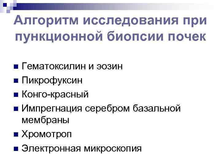 Алгоритм исследования при пункционной биопсии почек Гематоксилин и эозин n Пикрофуксин n Конго-красный n