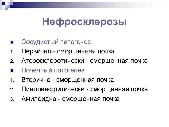 Нефросклерозы n 1. 2. 3. Сосудистый патогенез: Первично - сморщенная почка Атеросклеротически - сморщенная