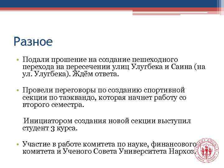 Разное • Подали прошение на создание пешеходного перехода на пересечении улиц Улугбека и Саина