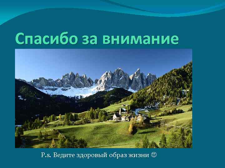 Спасибо за внимание P. s. Ведите здоровый образ жизни 