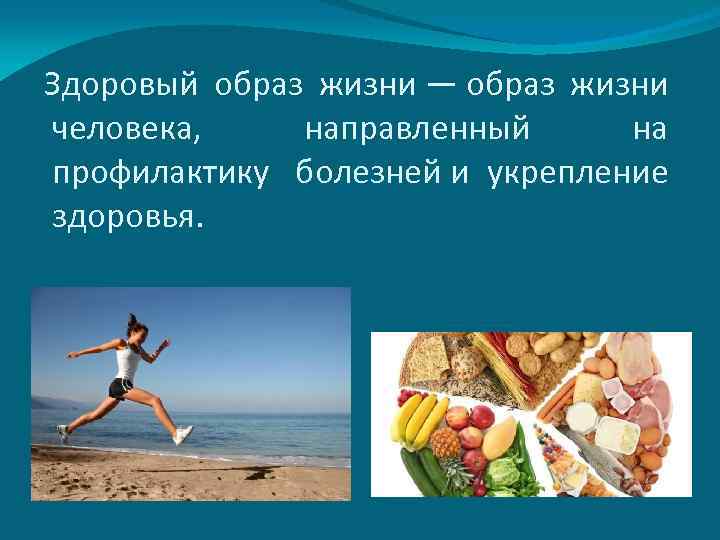 Здоровый образ жизни — образ жизни человека, направленный на профилактику болезней и укрепление здоровья.