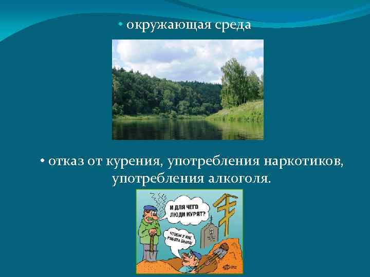  • окружающая среда • отказ от курения, употребления наркотиков, употребления алкоголя. 