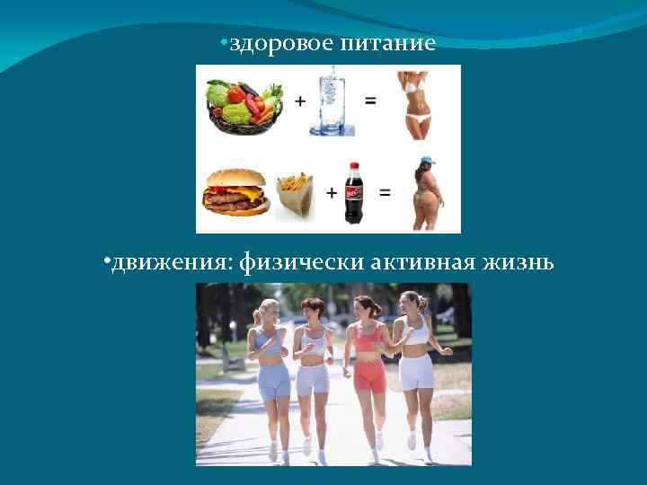  • здоровое питание • движения: физически активная жизнь 