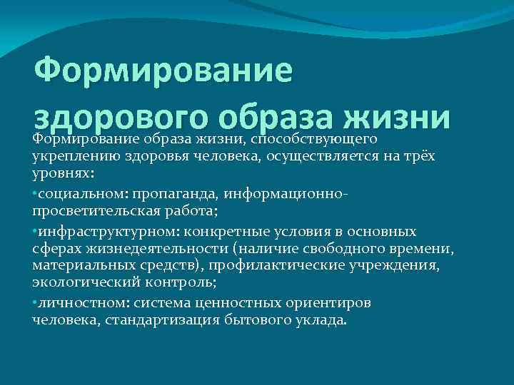 Формирование здорового образа жизни Формирование образа жизни, способствующего укреплению здоровья человека, осуществляется на трёх