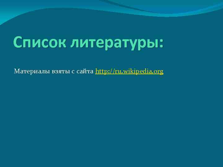 Список литературы: Материалы взяты с сайта http: //ru. wikipedia. org 