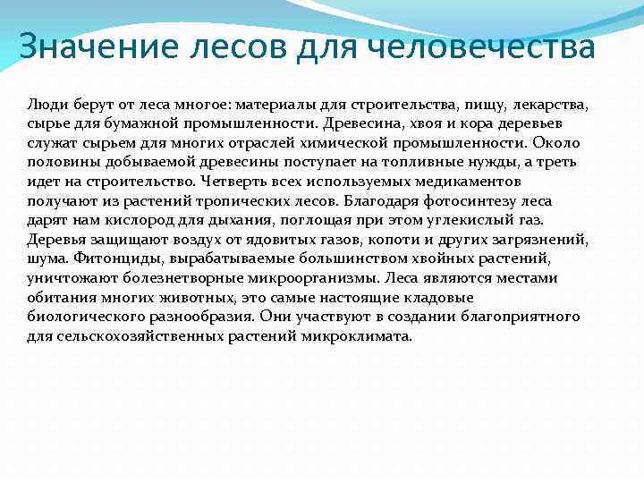 Значение лесов для человечества Люди берут от леса многое: материалы для строительства, пищу, лекарства,