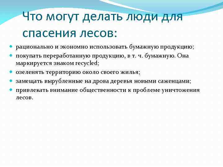 Что могут делать люди для спасения лесов: рационально и экономно использовать бумажную продукцию; покупать