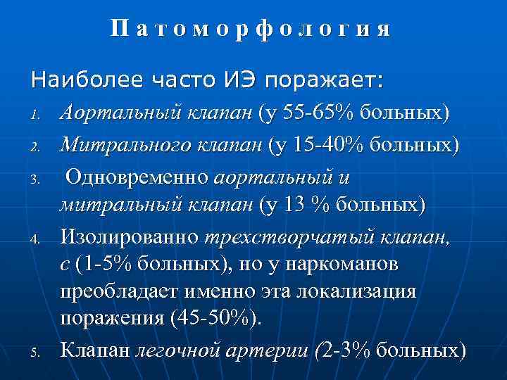 Патоморфология Наиболее часто ИЭ поражает: 1. Аортальный клапан (у 55 -65% больных) 2. Митрального