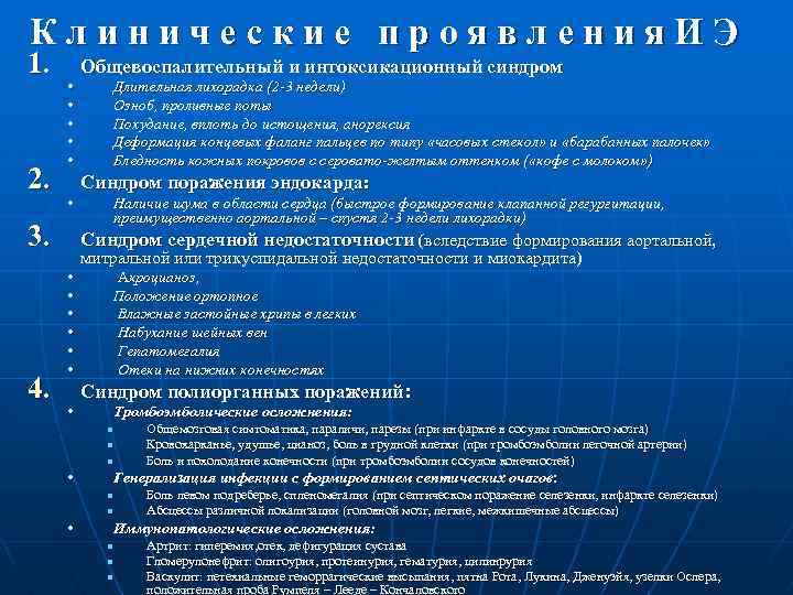 Клинические проявления. ИЭ 1. 2. Общевоспалительный и интоксикационный синдром • • • Синдром поражения