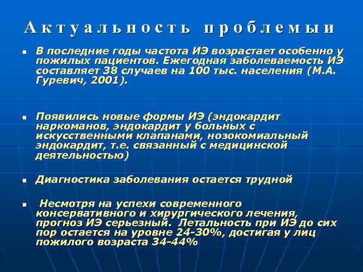 Актуальность проблемыи n n В последние годы частота ИЭ возрастает особенно у пожилых пациентов.