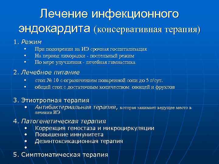 Лечение инфекционного эндокардита (консервативная терапия) 1. Режим • • • При подозрении на ИЭ