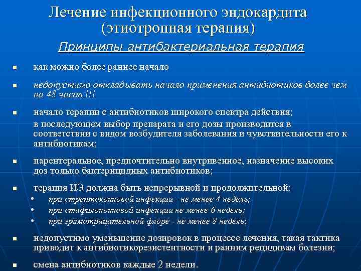 Лечение инфекционного эндокардита (этиотропная терапия) Принципы антибактериальная терапия n n n как можно более