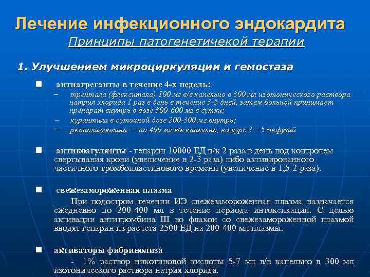 Лечение инфекционного эндокардита Принципы патогенетичекой терапии 1. Улучшением микроциркуляции и гемостаза n антиагреганты в