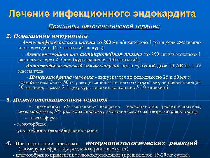 Лечение инфекционного эндокардита Принципы патогенетичекой терапии 2. Повышение иммунитета - Антистафилококковая плазма по 200