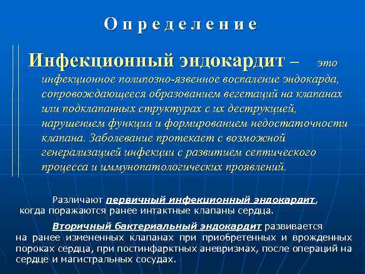 Определение Инфекционный эндокардит – это инфекционное полипозно-язвенное воспаление эндокарда, сопровождающееся образованием вегетаций на клапанах