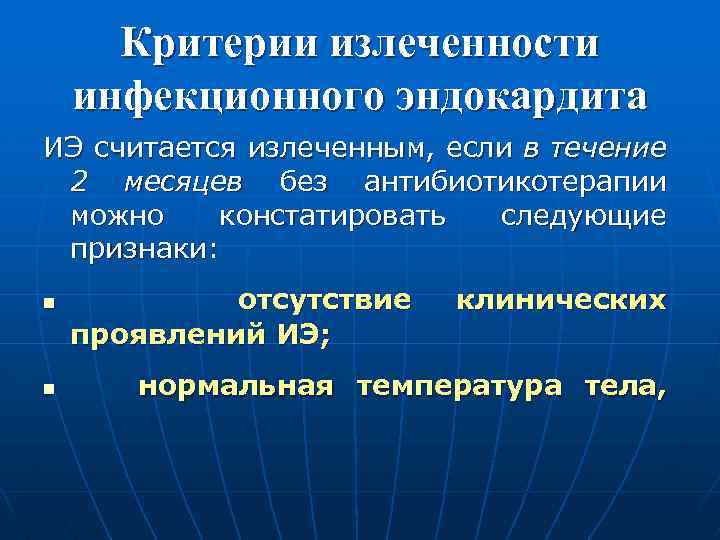 Критерии излеченности инфекционного эндокардита ИЭ считается излеченным, если в течение 2 месяцев без антибиотикотерапии