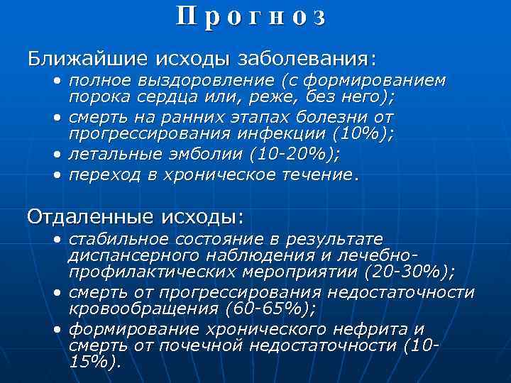 Прогноз Ближайшие исходы заболевания: • полное выздоровление (с формированием порока сердца или, реже, без