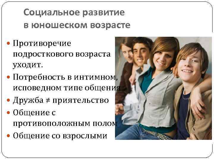 Социальная ситуация в россии. Социальная ситуация юношеского возраста. Развитие в юношеском возрасте.