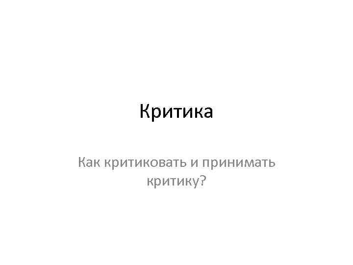 Критика Как критиковать и принимать критику? 