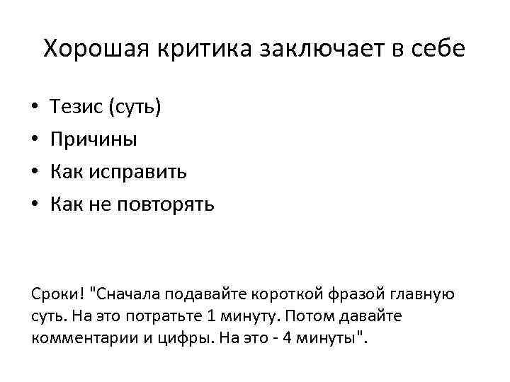 Хорошая критика заключает в себе • • Тезис (суть) Причины Как исправить Как не