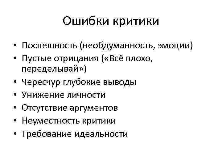 Ошибки критики • Поспешность (необдуманность, эмоции) • Пустые отрицания ( «Всё плохо, переделывай» )