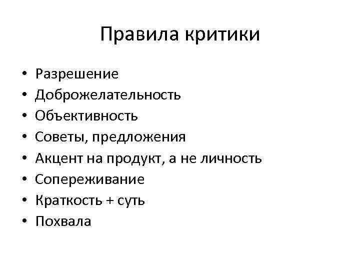 Правила критики • • Разрешение Доброжелательность Объективность Советы, предложения Акцент на продукт, а не