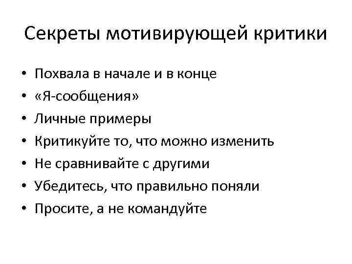 Секреты мотивирующей критики • • Похвала в начале и в конце «Я-сообщения» Личные примеры