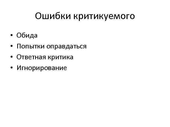 Ошибки критикуемого • • Обида Попытки оправдаться Ответная критика Игнорирование 